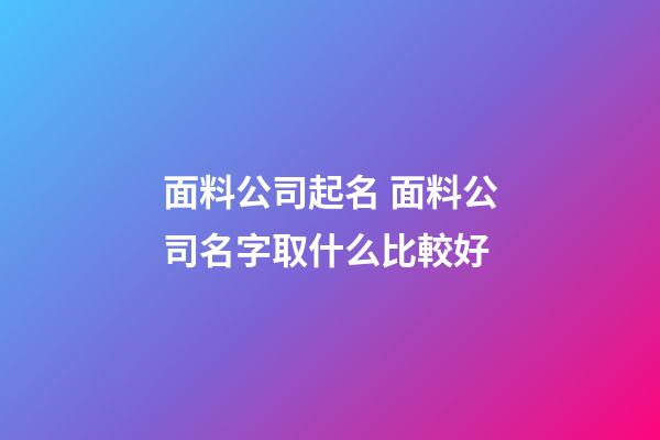 面料公司起名 面料公司名字取什么比較好-第1張-公司起名-玄機派